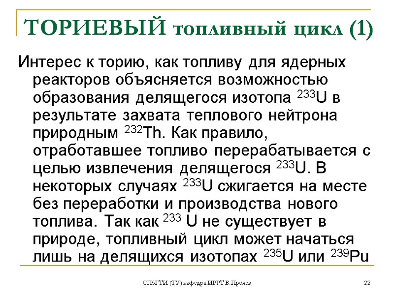 СПбГТИ (ТУ) кафедра ИРРТ В.Прояев 22 ТОРИЕВЫЙ топливный цикл (1) Интерес к торию, как